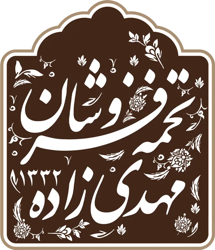 تخمه فروشان مهدی‌زاده